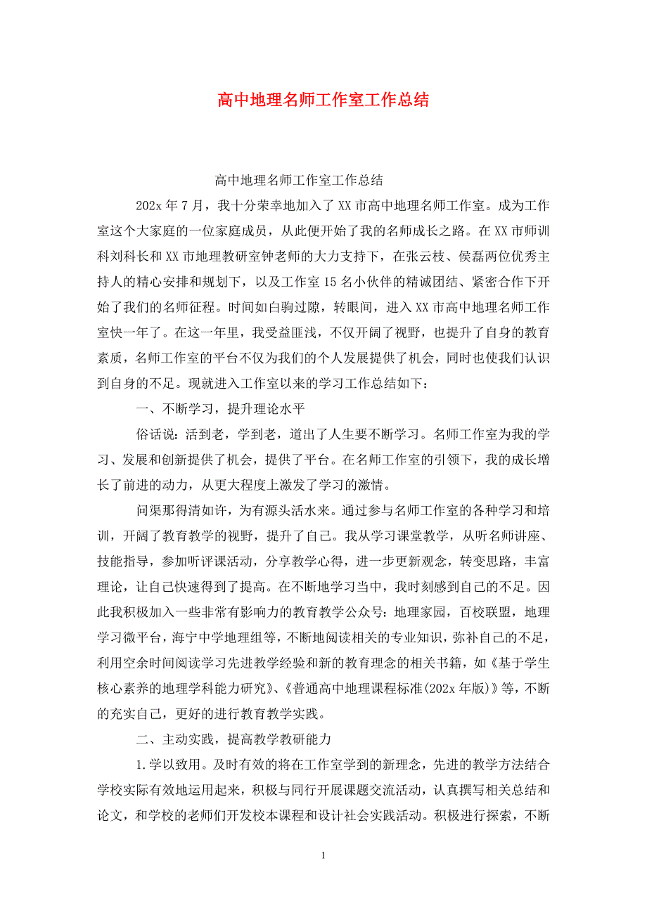 高中地理名师工作室工作总结.doc_第1页