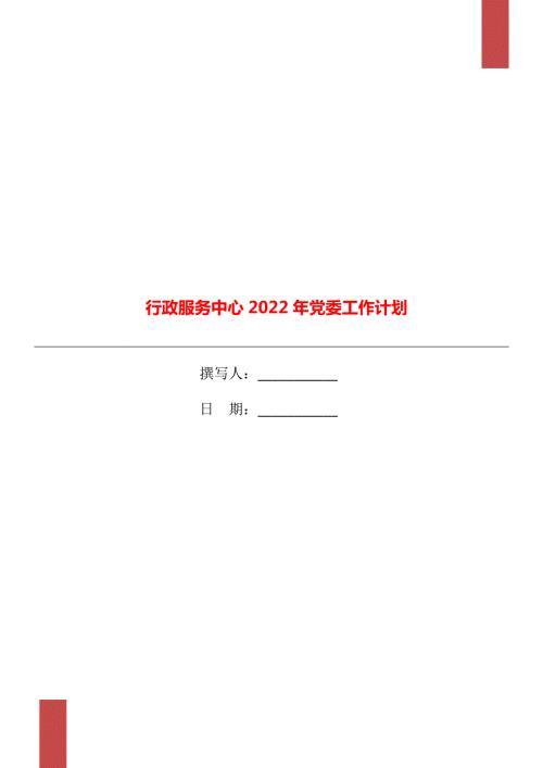 行政服务中心2022年党委工作计划.doc