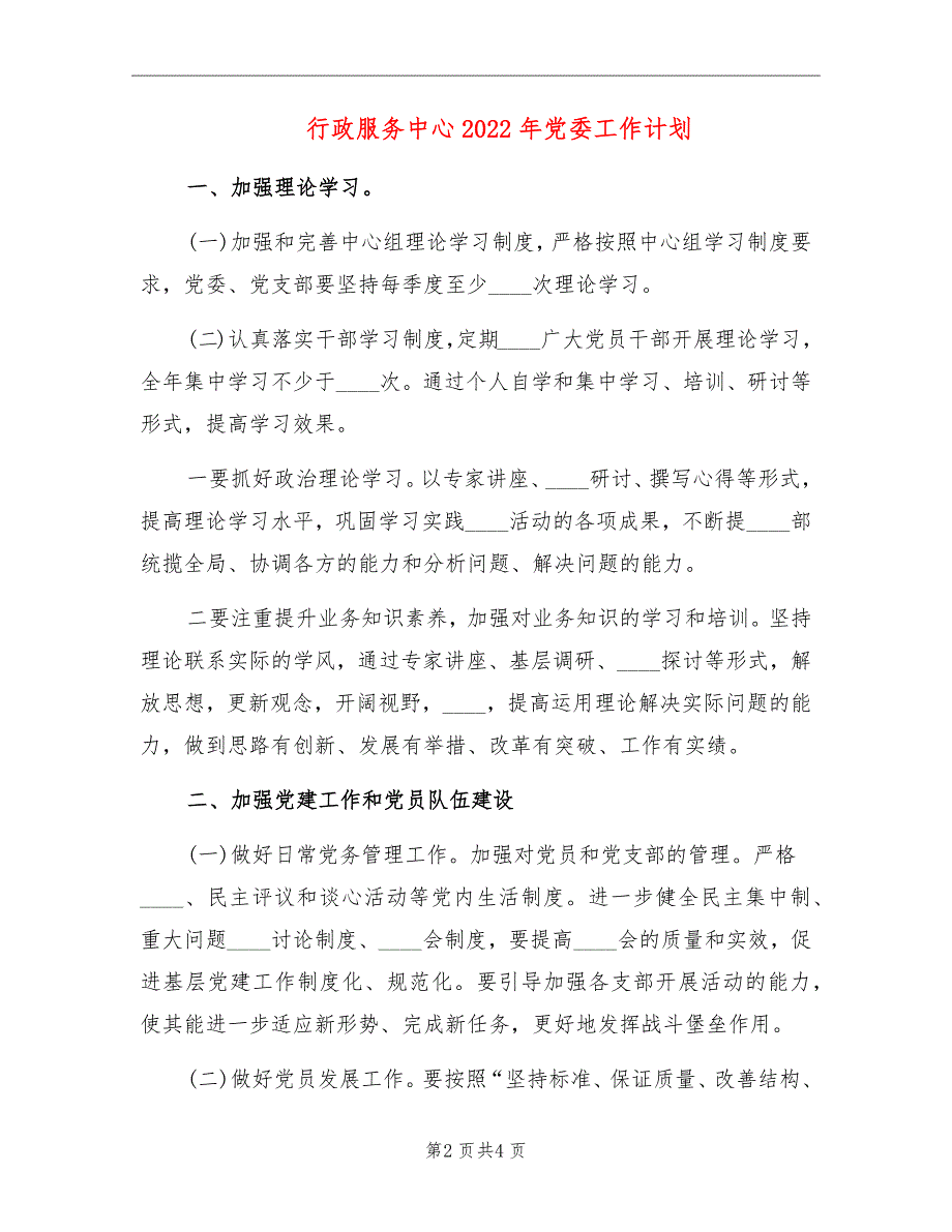 行政服务中心2022年党委工作计划.doc_第2页