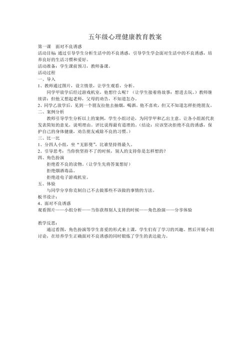 精编五年级心理健康教育教案.doc