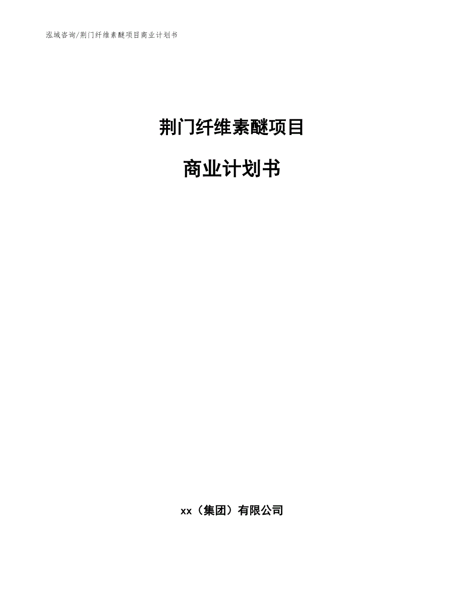 荆门纤维素醚项目商业计划书范文参考.docx_第1页