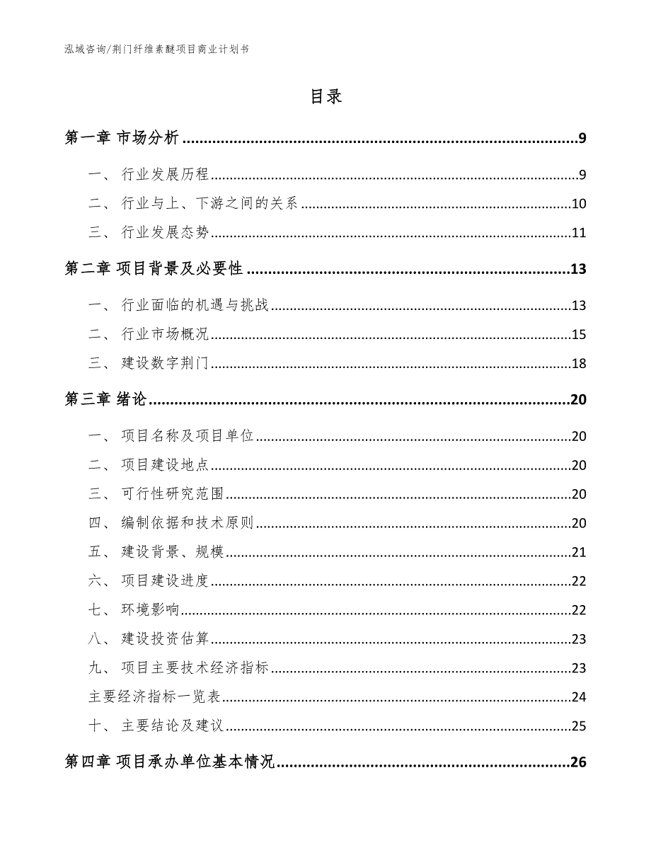 荆门纤维素醚项目商业计划书范文参考.docx_第2页