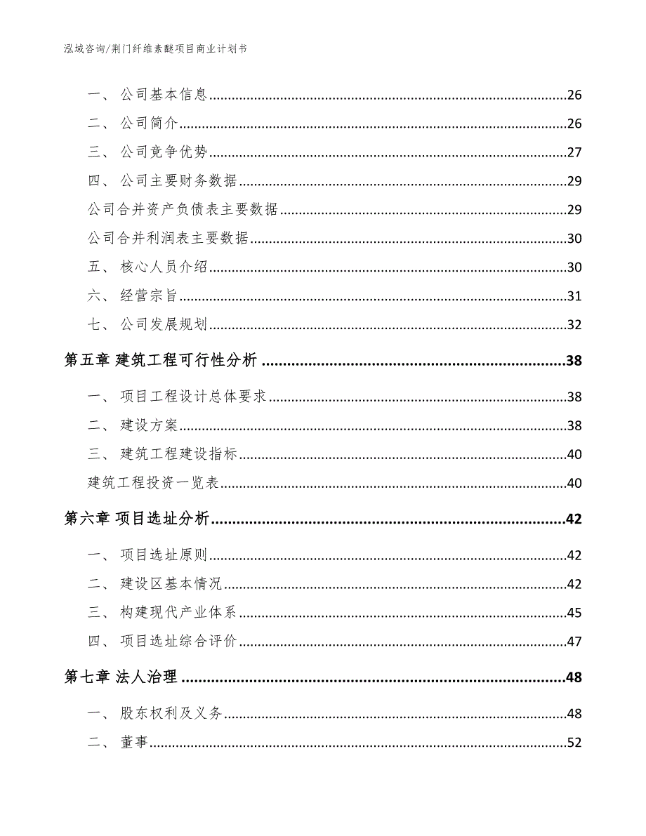 荆门纤维素醚项目商业计划书范文参考.docx_第3页