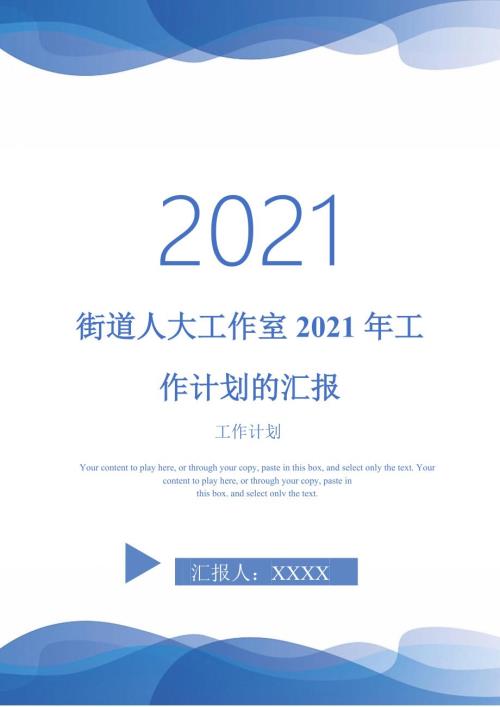 街道人大工作室2021年工作计划的汇报.doc