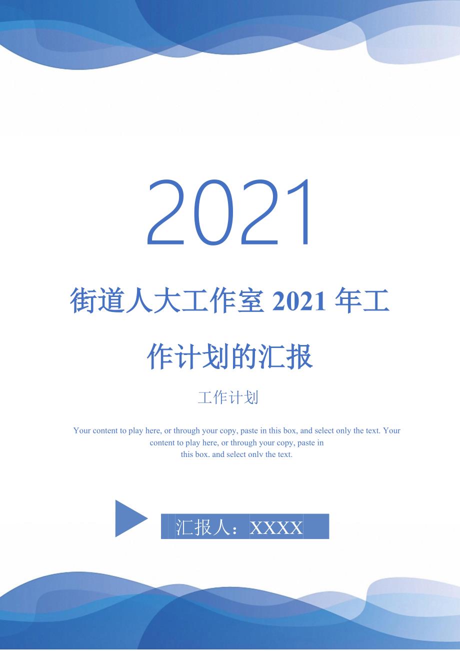街道人大工作室2021年工作计划的汇报.doc_第1页
