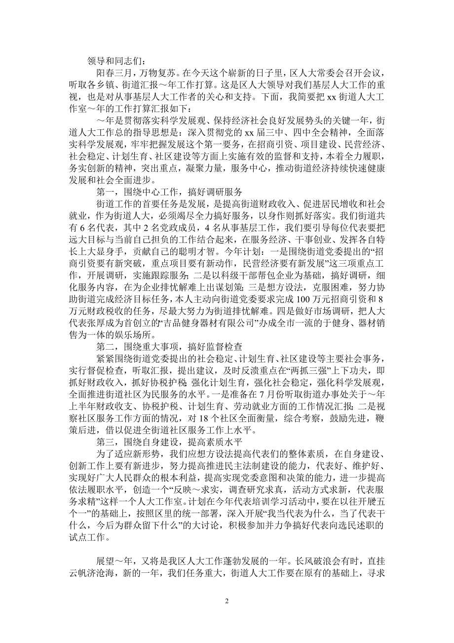 街道人大工作室2021年工作计划的汇报.doc_第2页