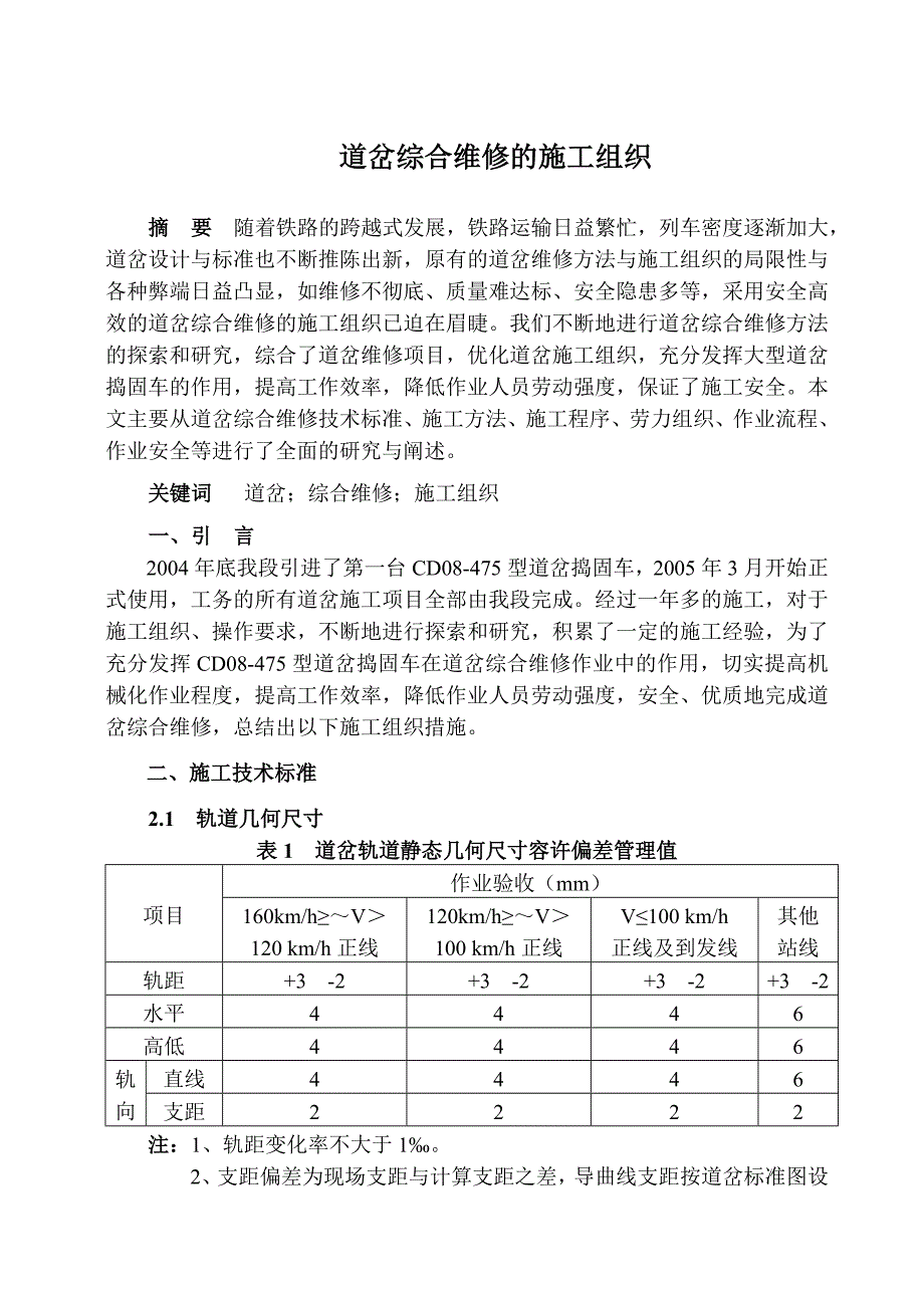 道岔综合维修的施工组织.doc_第1页