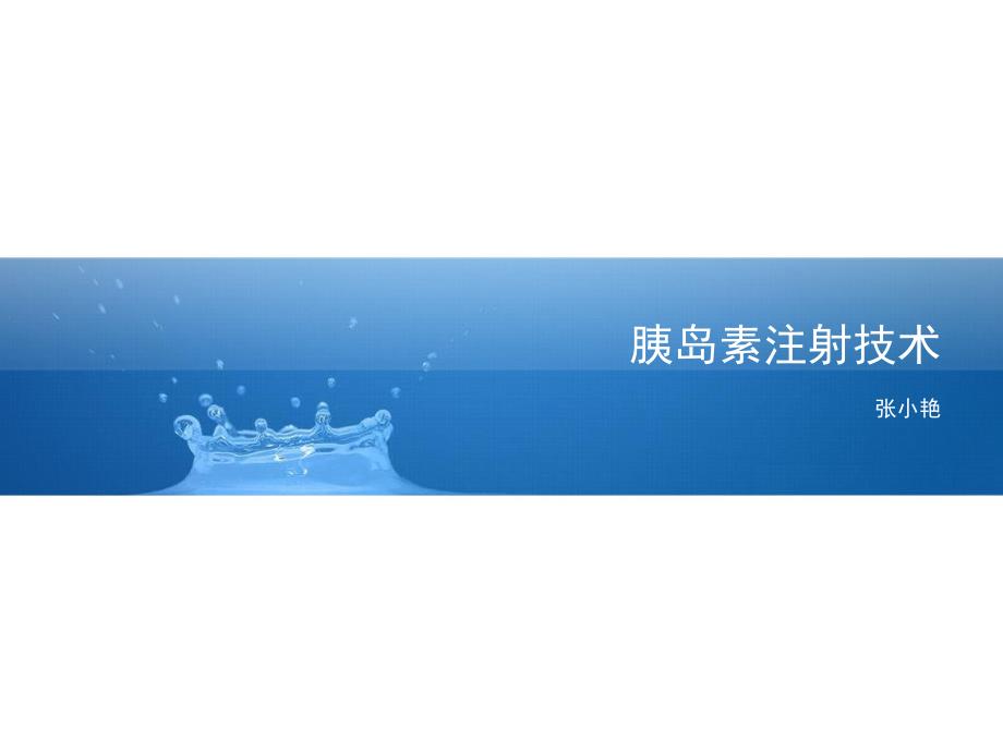 胰岛素注射技术PPT课件.ppt_第1页