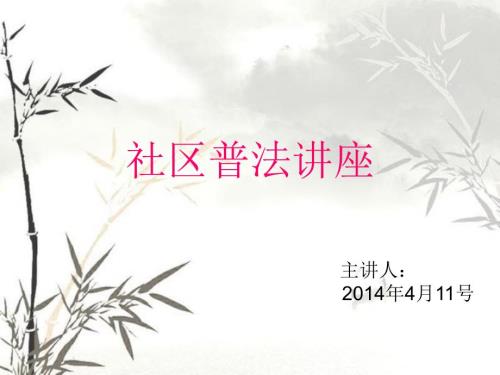 社区普法讲座PPT课件.ppt