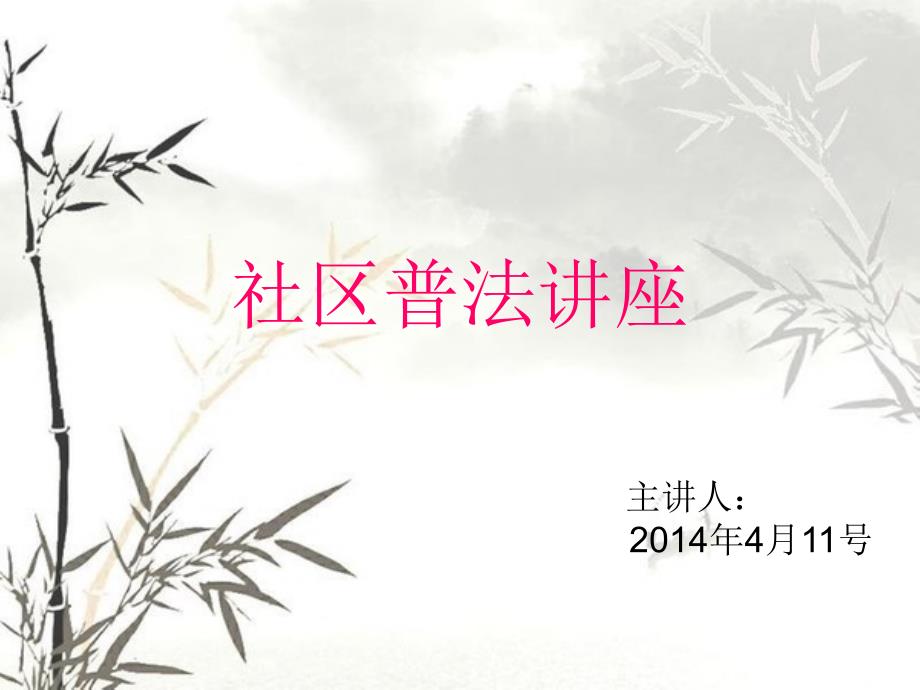 社区普法讲座PPT课件.ppt_第1页