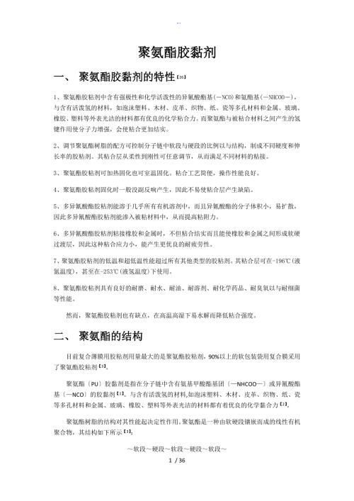 聚氨酯胶黏剂总结材料.doc