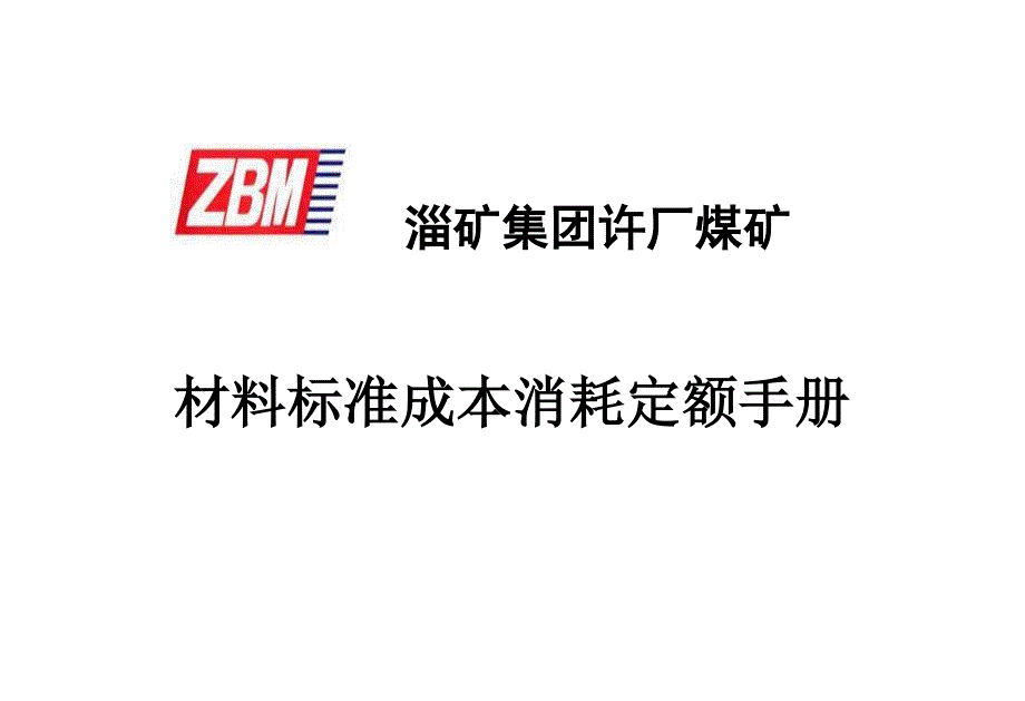 许厂煤矿材料定额装订版.doc_第1页