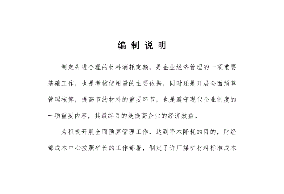 许厂煤矿材料定额装订版.doc_第2页