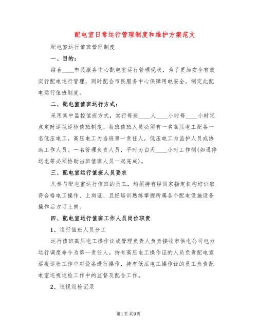 配电室日常运行管理制度和维护方案范文2篇.doc