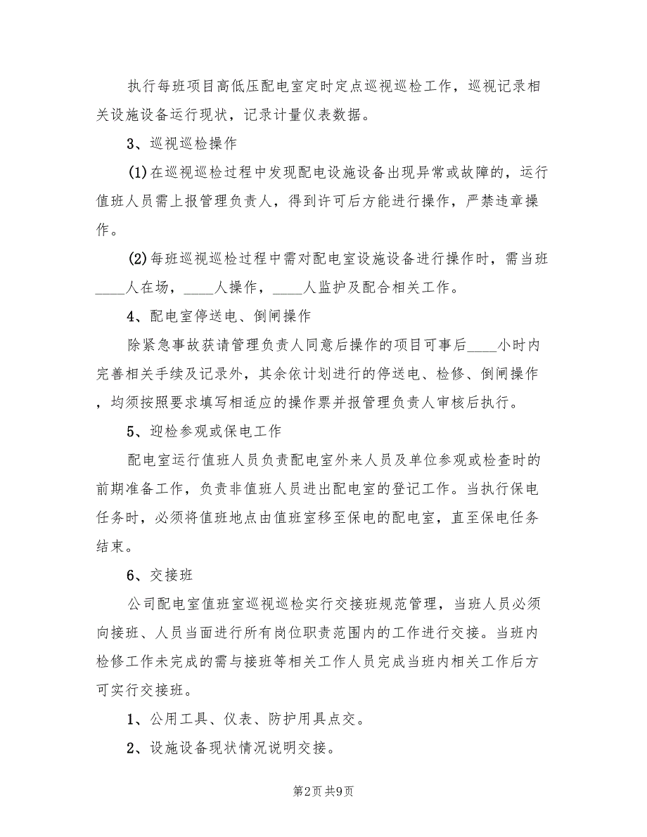 配电室日常运行管理制度和维护方案范文2篇.doc_第2页