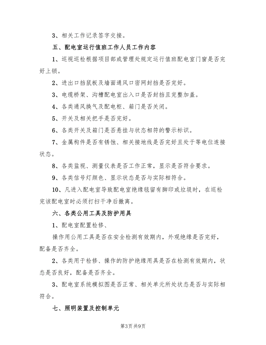 配电室日常运行管理制度和维护方案范文2篇.doc_第3页