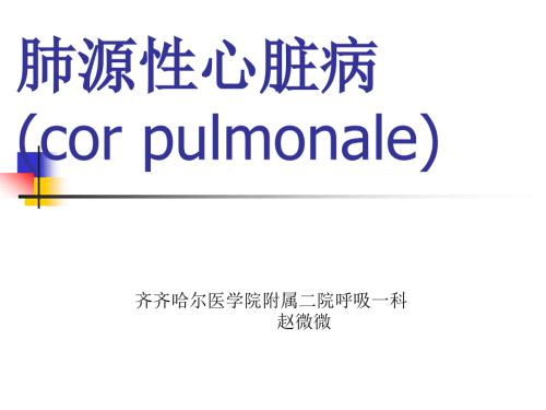 肺源性心脏病PPT课件.ppt