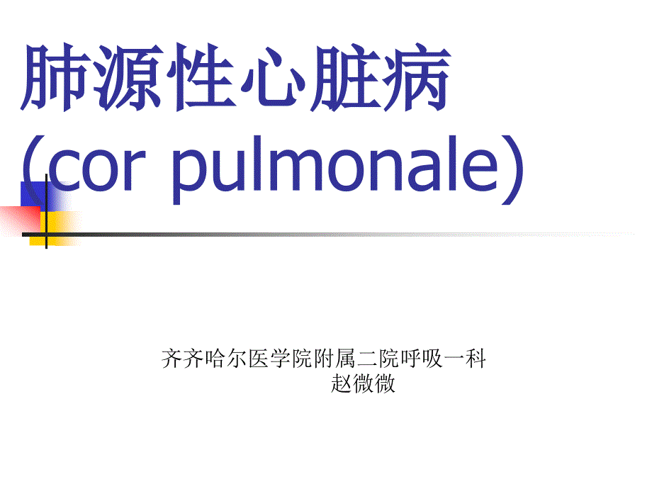 肺源性心脏病PPT课件.ppt_第1页