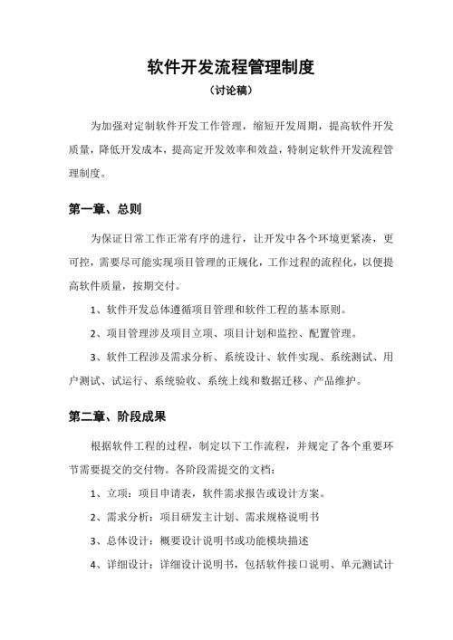软件开发流程管理制度.doc