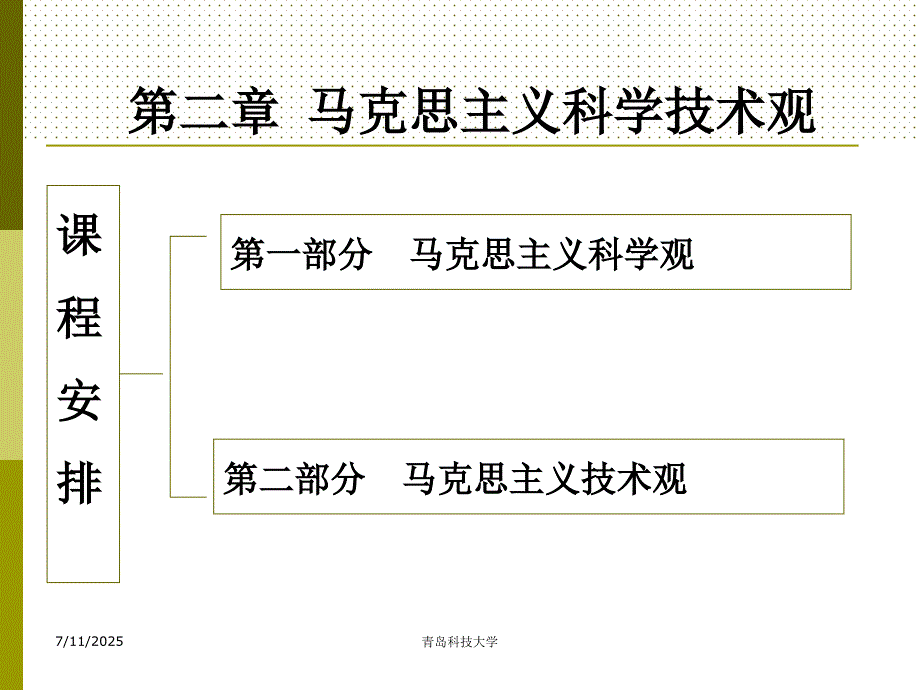 马克思主义科学技术观.ppt_第1页