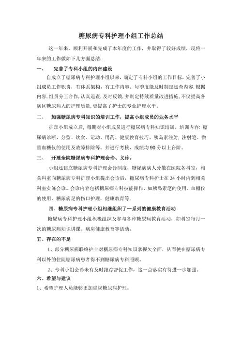 糖尿病专科护理小组工作总结.doc