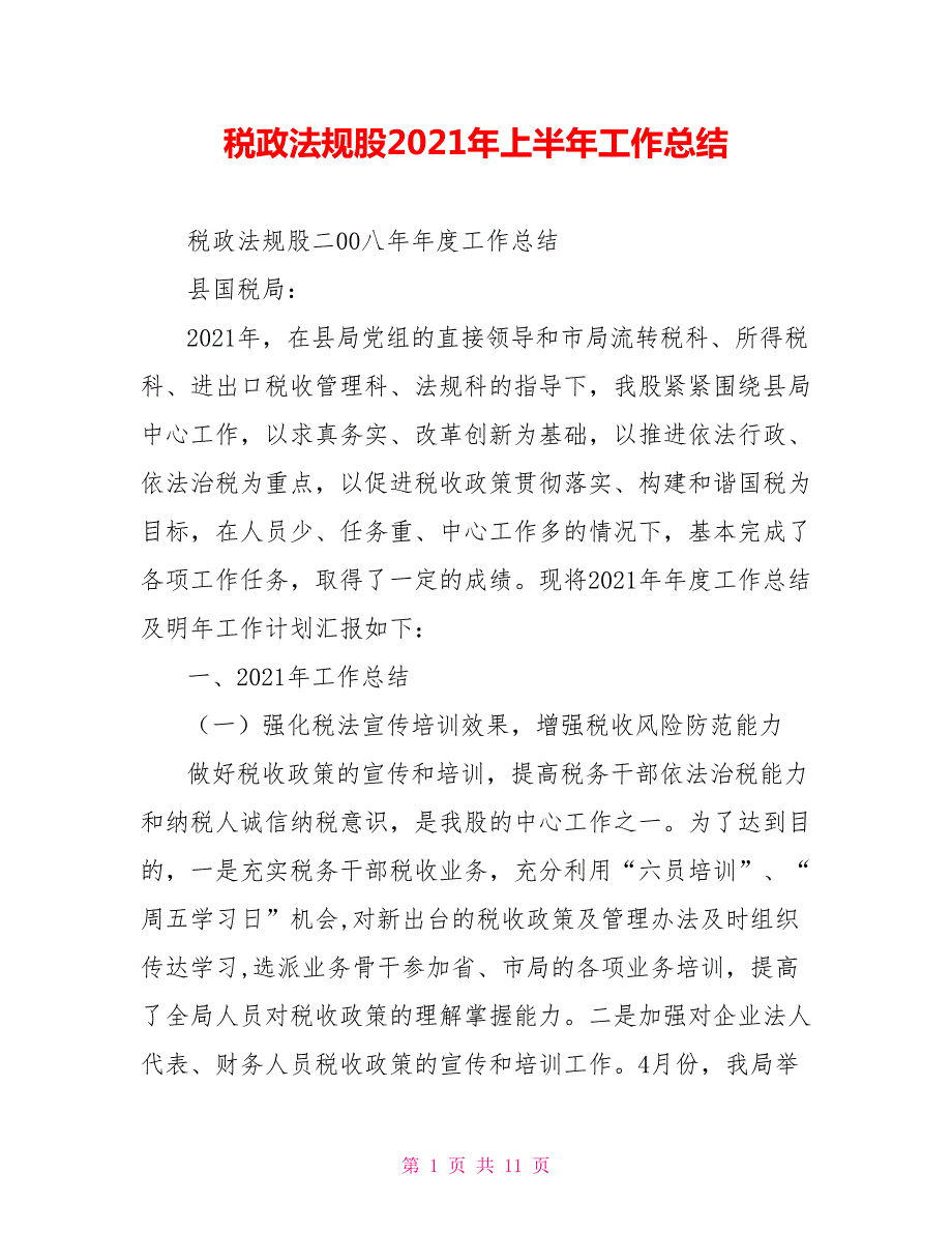 税政法规股2021年上半年工作总结.doc_第1页