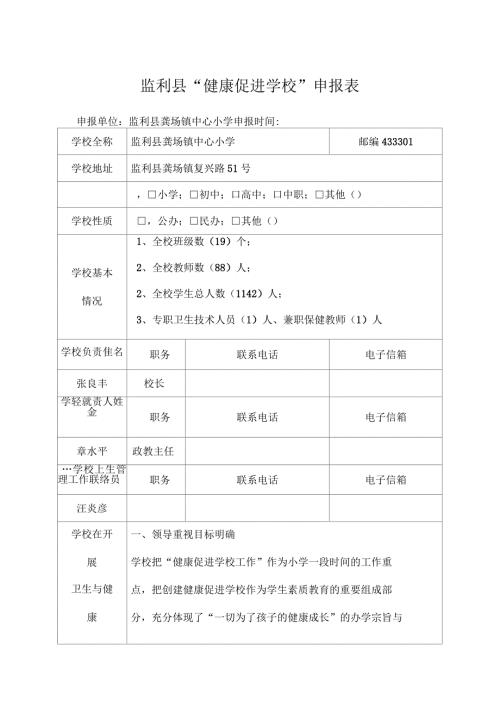 龚场小学创建健康促进学校申报表.docx