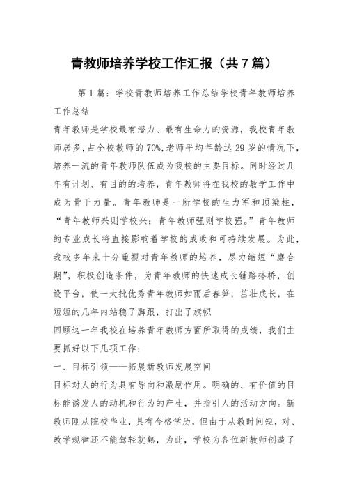 青教师培养学校工作汇报共7篇.docx