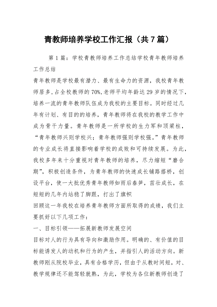 青教师培养学校工作汇报共7篇.docx_第1页