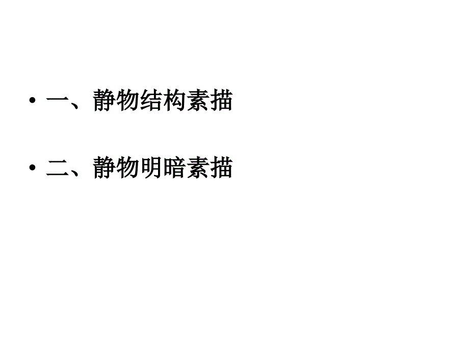 静物素描PPT课件.pptx_第2页