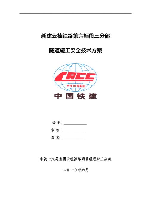 隧道安全专项施工方案.doc