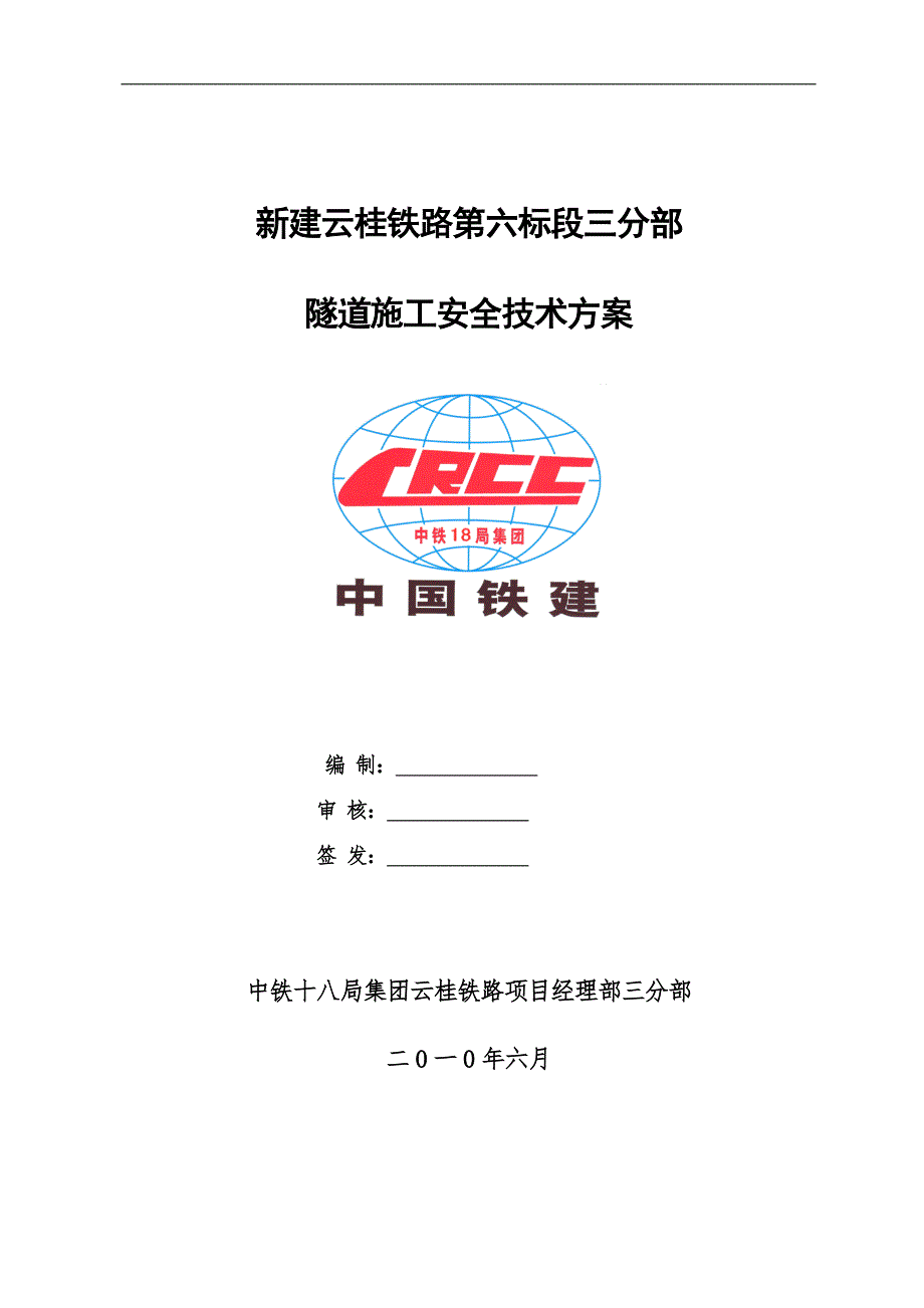 隧道安全专项施工方案.doc_第1页
