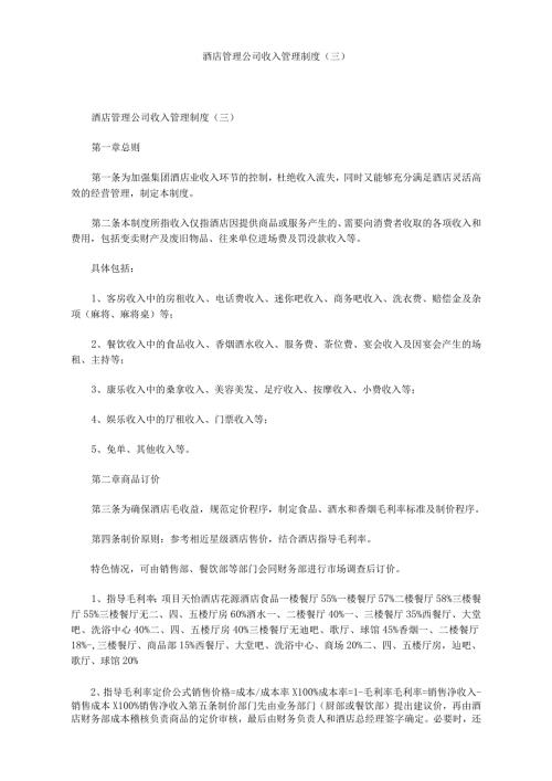 酒店管理公司收入管理制度三.docx