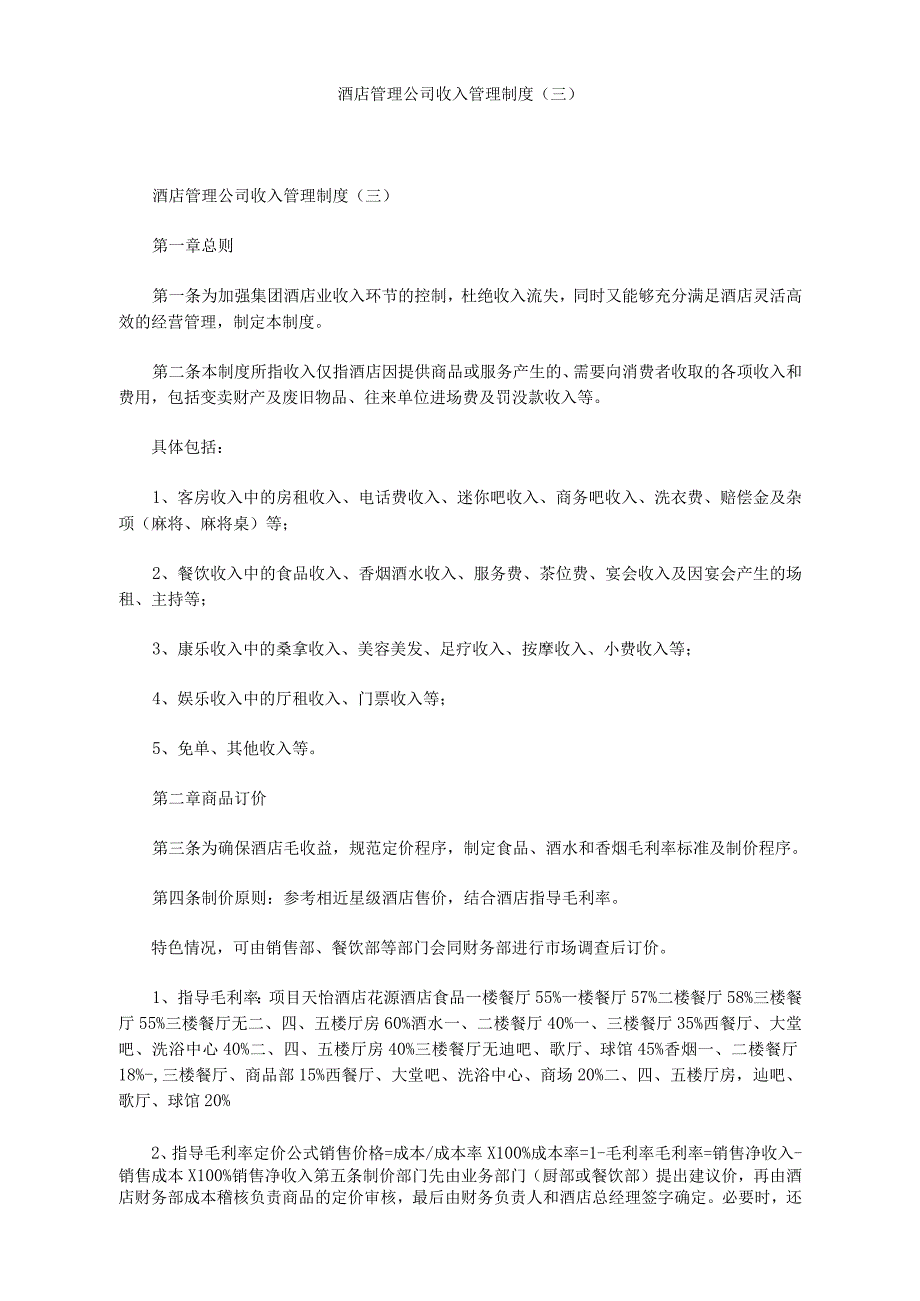 酒店管理公司收入管理制度三.docx_第1页