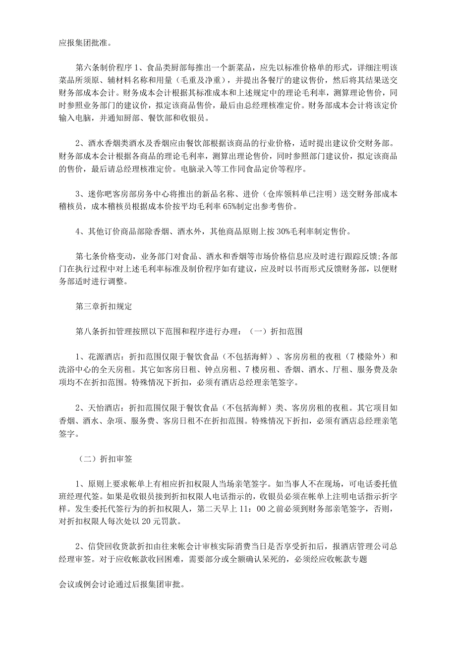 酒店管理公司收入管理制度三.docx_第2页