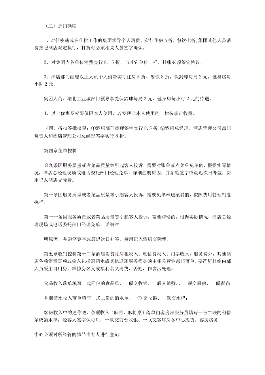 酒店管理公司收入管理制度三.docx_第3页