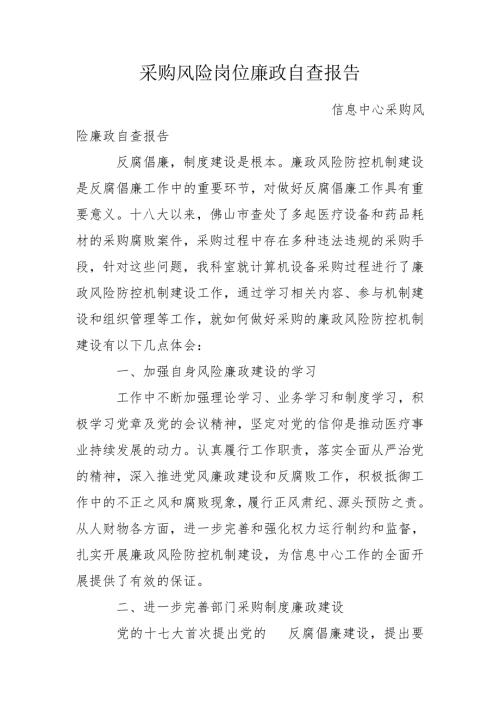 采购风险岗位廉政自查报告.doc