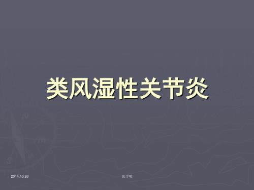 类风湿性关节炎PPT课件.ppt