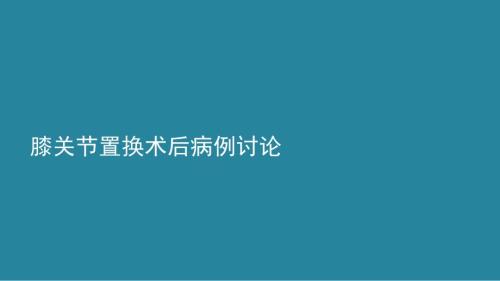 膝关节置换术后病例讨论.ppt