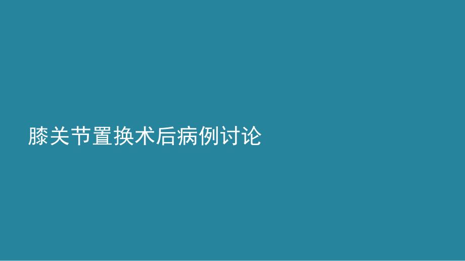 膝关节置换术后病例讨论.ppt_第1页