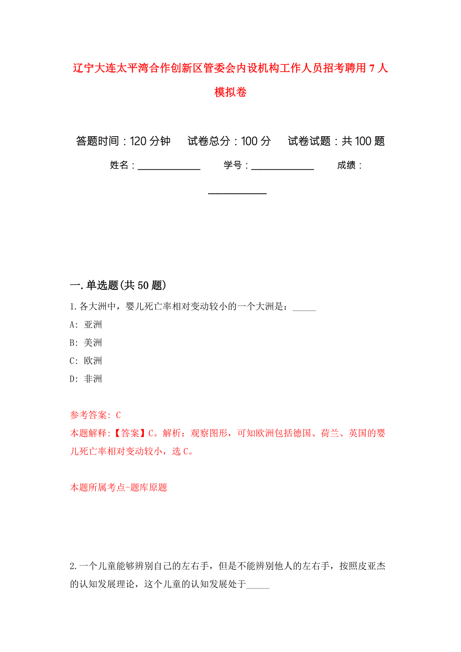 辽宁大连太平湾合作创新区管委会内设机构工作人员招考聘用7人押题卷第6次.docx_第1页