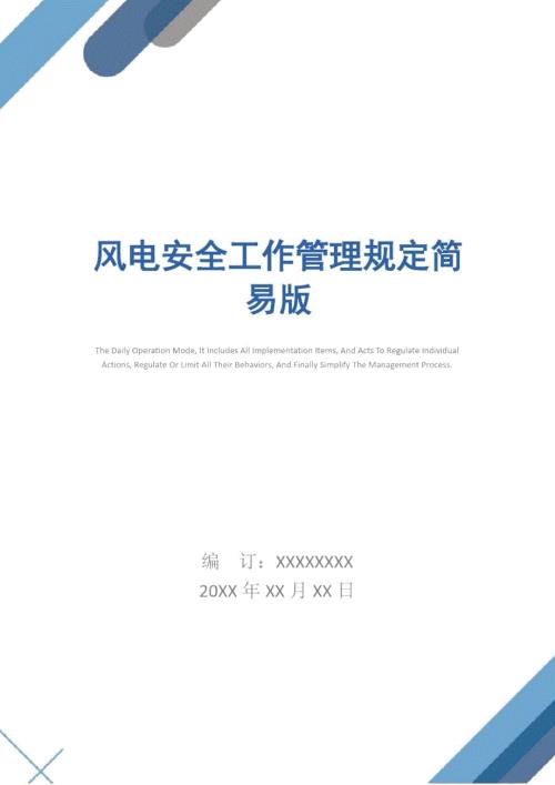 风电安全工作管理规定简易版.doc
