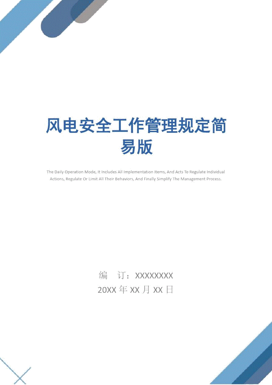 风电安全工作管理规定简易版.doc_第1页