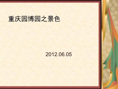 重庆园博园之景色PPT课件.ppt