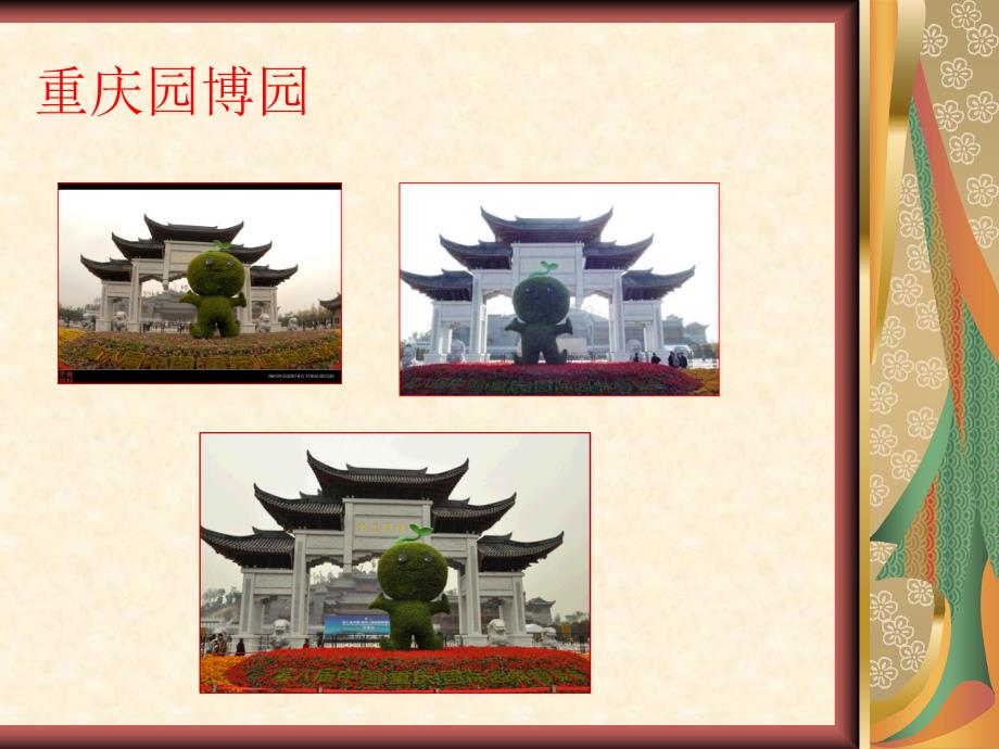 重庆园博园之景色PPT课件.ppt_第2页