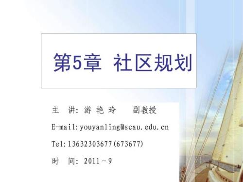 第5章社区规划.ppt.ppt