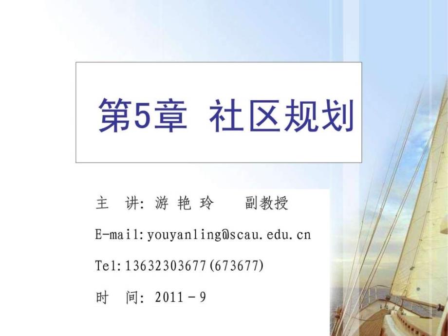 第5章社区规划.ppt.ppt_第1页