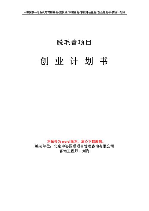 脱毛膏项目创业计划书写作模板.doc