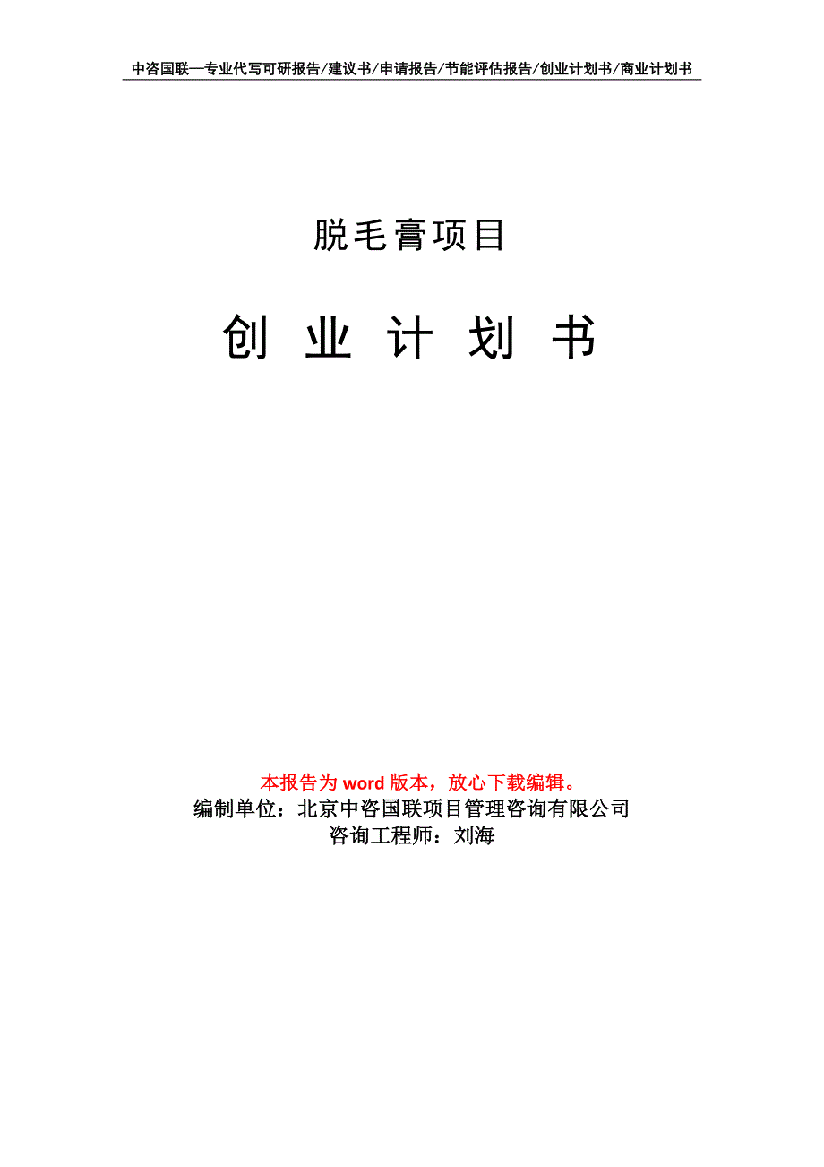 脱毛膏项目创业计划书写作模板.doc_第1页