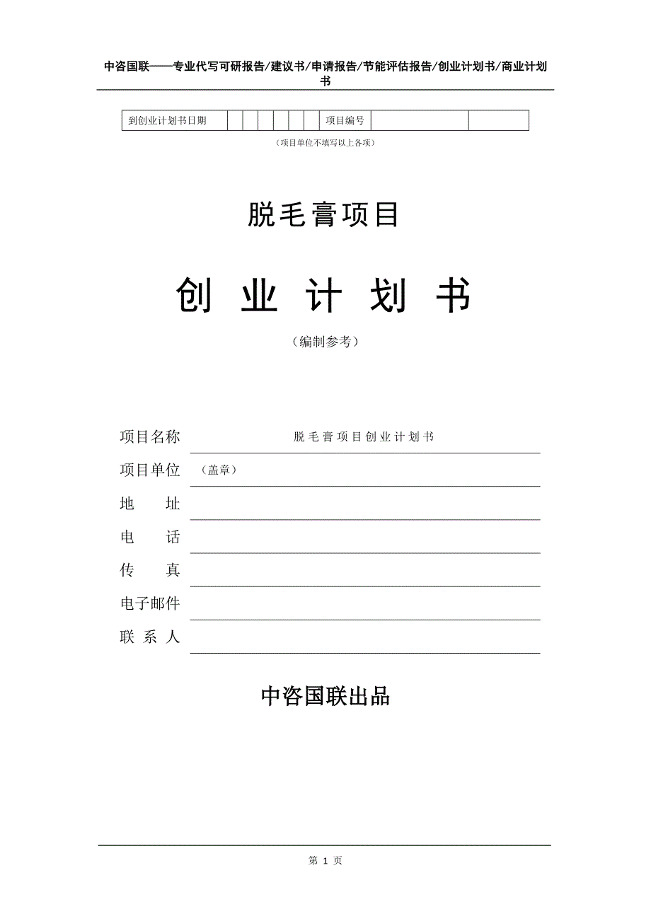 脱毛膏项目创业计划书写作模板.doc_第2页